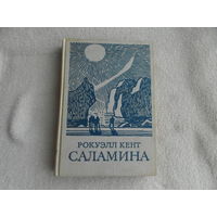 Кент Рокуэлл. Саламина. Серия: Путешествия. Приключения. Фантастика. Перевод с английского В. Житомирского. Рисунки автора. М. Мысль 1965г.