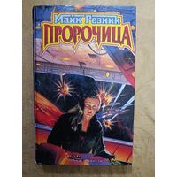 Майк Резник  ПРОРОЧИЦА