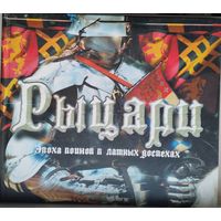 Саймон Адамс "Рыцари. Эпоха воинов в латных доспехах" Подарочное издание