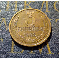 3 копейки 1982 СССР #40