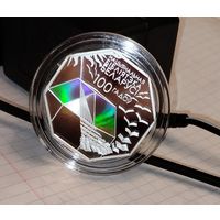 Национальная библиотека. 100 лет,серебро.10 рублей