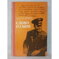 А.Т. Гагарина. Слово о сыне.
