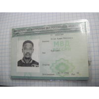 Удостоверение личности иностранца(Судан) в РФ с рубля!