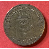 Россия, Тихвин 10 руб 2014г.
