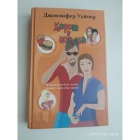 Хорош в постели. Роман / Дженнифер Уайнер.