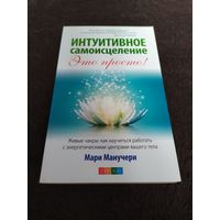 Интуитивное самоисцеление. Живые чакры. Как научиться работать с энергетическими центрами вашего тела