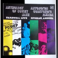 Виниловая пластинка (Ленинградский завод грампластинок, ,,Мелодия,,) Антология советского джаза ,,Прощай любовь,, Э.Рознер