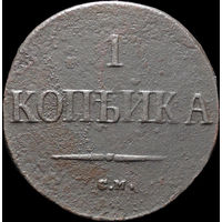 1 копейка 1837 СМ, Нечастая! С 1 Рубля! Смотрите другие лоты!