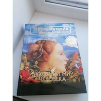 Книга энциклопедия для детей аванта духовный мир человека