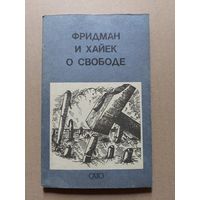 Фридман и Хайек о свободе. серия "Встречная мысль