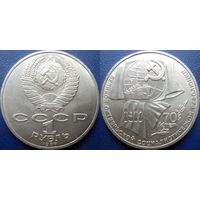 1 рубль 1987 года. 70 лет ВОСР. аUNC