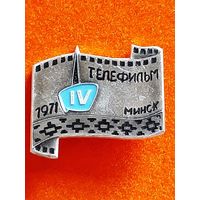 IV ФЕСТИВАЛЬ ТЕЛЕФИЛЬМ МИНСК 1971 г.