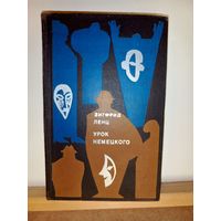 З.Ленц Урок немецкого