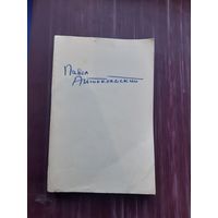 Избранное. Павел Антокольсктй.ОГИЗ Москва 1946 год