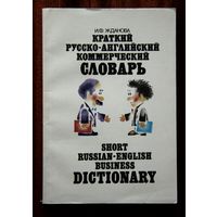Краткий русско-английский коммерческий словарь