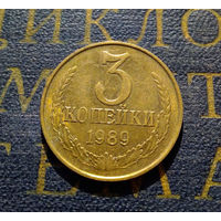 3 копейки 1989 СССР #34