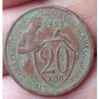 20 копеек 1933 г.