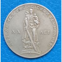 1 рубль 1965 г. 20 лет Победы над фашистской Германией