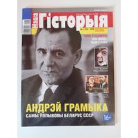 Часопіс "Наша гісторыя" #7-2019