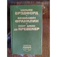 Библиотека литературы США. У.Брэдфорд, Б. Франклин, С. Дж. де Кревекер
