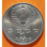 СССР 1 рубль 1989 г.,100 лет со дня смерти Михая Эминеску, Y# 233