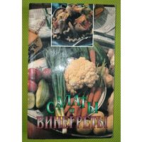 Салаты и винегреты. Минск. 1999 г.