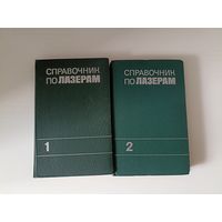 Справочник по лазерам. В двух томах.