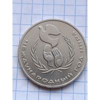 1 рубль Международный год мира