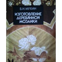 С 1 рубля!! Изготовление деревянной мозаики- Мухин.