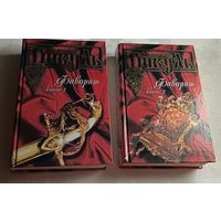 Пикуль Валентин. Фаворит. В 2 книгах комплект. 2004