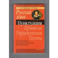 Русский язык. Пунктуация. Правила. Упражнения. Тесты: для подготовки к централизованному тестированию. Горбацевич, О. Е.