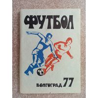 Футбол Волгоград 1977