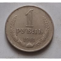 1 рубль 1961 г.