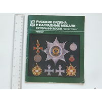 Каталог  Карабанова ордена и медали в собрании госмузея БССР 1989