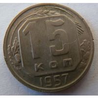 15 копеек 1957