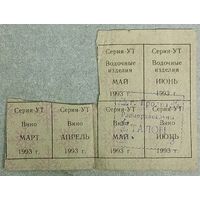 Талоны вино и водочные изделия Гродно 1993 год