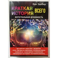 Уилбер Кен. Краткая история всего. Интегральная духовность. /М.: Рипол  2017г.