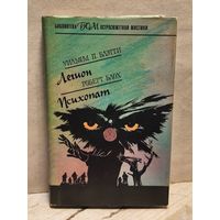 Блэтти У., Блох Р. - Легион. Психопат