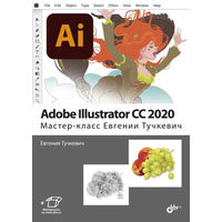 Adobe illustrator cc 2020 книга