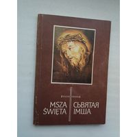 Сьвятая Імша: малітоўнік (на беларускай і польскай мовах)