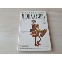 Занимательный Мюнхаузен - пособие для начинающих баронов в 3-х частях - 1994 рис. Воронцов -