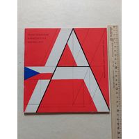 Чехословацкая архитектура 1976 - I