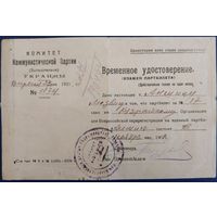Временное удостоверение (взамен партбилета). КПбУ. 1921 г.
