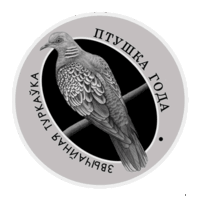 Обыкновенная горлица. 10 рублей. Тираж 750 штук.