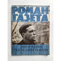 Роман-газета # 3 1979 год