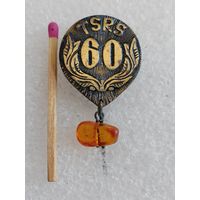 Знак. TSRS, 60 лет. ЛатССР  с кусочком янтаря. тяжёлый