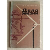Дело жизни (очерки о конструкторах). Мартынчук Николай. 1975