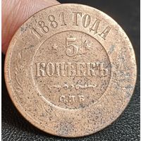Россия, 5 копеек 1881 год (АII), СПБ (2), Биткин #509