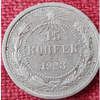 15 копеек 1923 г