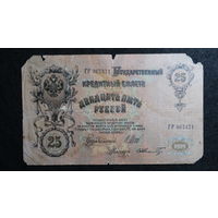 25 рублей 1909г. Шипов